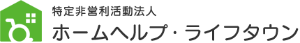 特定非営利活動法人　ホームヘルプ・ライフタウン