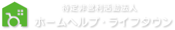 茅ヶ崎市、藤沢市の訪問介護なら特定非営利活動法人ホームヘルプ・ライフタウン